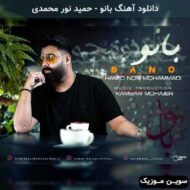 دانلود آهنگ بانو حمید نور محمدی